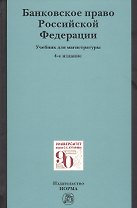 Банковское право Российское Федерации. Учебник для магистратуры