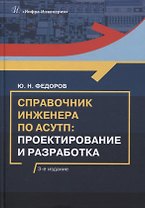 Справочник инженера по АСУТП: проектирование и разработка: учебное пособие