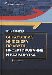 Справочник инженера по АСУТП: проектирование и разработка: учебное пособие