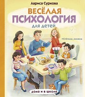 Весёлая психология для детей: дома и в школе