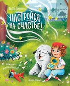 Настройся на счастье! - 0