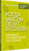 Когда мысли лезут в голову. Избавься от навязчивых состояний - 1
