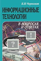 Информационные технологии в вопросах и ответах. Учеб. пособ.