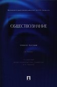 Обществознание: учебное пособие. 2 -е изд., перераб. и доп. - 0