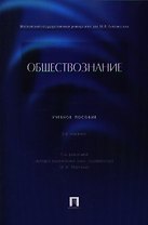 Обществознание: учебное пособие. 2 -е изд., перераб. и доп.