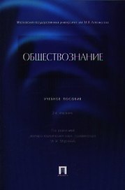 Обществознание: учебное пособие. 2 -е изд., перераб. и доп.