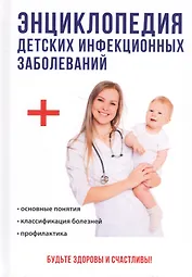 Энциклопедия детских инфекционных заболеваний.