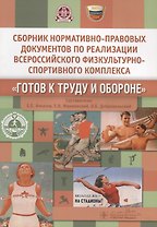 Сборник нормативно-правовых документов «Готов к труду и обороне»