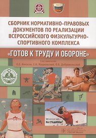 Сборник нормативно-правовых документов «Готов к труду и обороне»