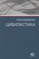 Повседневная цивилистика (Скловский)