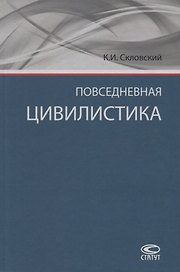 Повседневная цивилистика (Скловский)