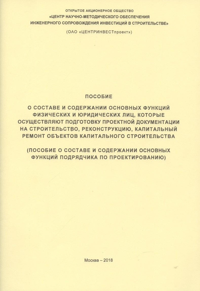 

Пособие о составе и содержании основных функций физических и юридических лиц… (м)