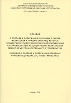 Пособие о составе и содержании основных функций физических и юридических лиц… (м)