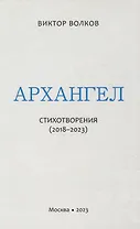 Архангел: Стихотворения (2018-2023)