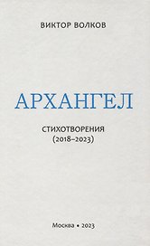 Архангел: Стихотворения (2018-2023)