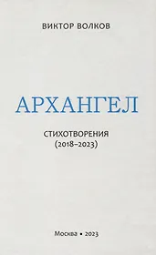 Архангел: Стихотворения (2018-2023)
