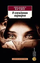 В ожидании варваров