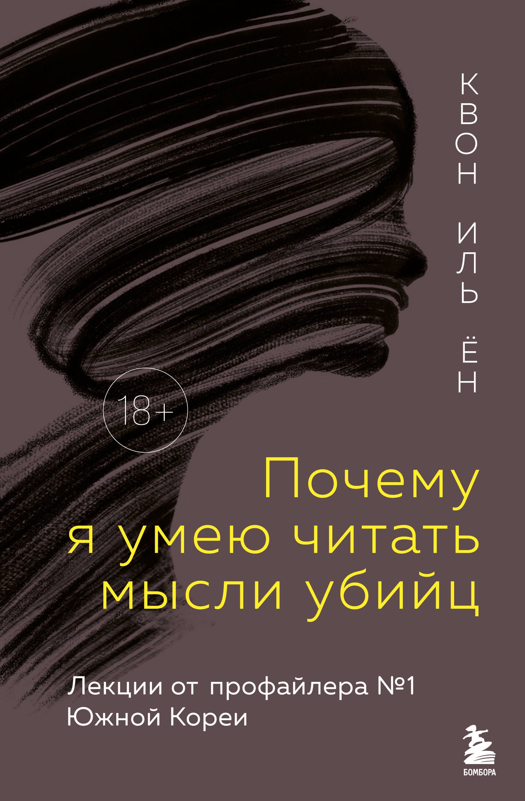 

Почему я умею читать мысли убийц. Лекции от профайлера №1 в Южной Корее