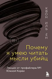 Почему я умею читать мысли убийц. Лекции от профайлера №1 в Южной Корее