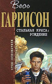 Стальная Крыса:Рождение