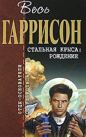Стальная Крыса:Рождение