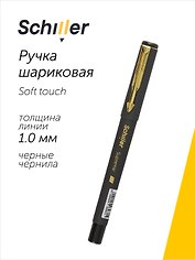 Шариковая ручка чёрная 1 мм, Supreme, Schiller