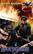 Доброволец