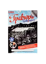 LORI Гр-357 Гравюра Новогодняя с эф. серебра Новогоднее настроение (набор д/творчества) (6+) (упаковка)