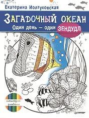 Загадочный океан. Один день – один зендудл
