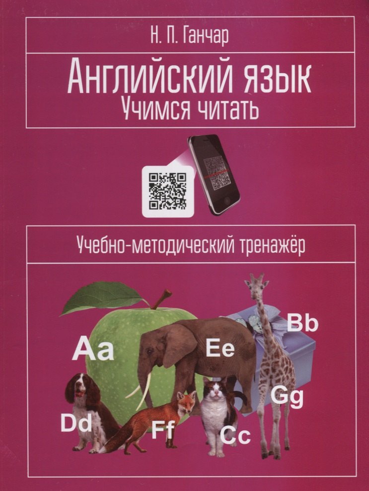 

Английский язык. Учимся читать: учебно-методический тренажёр