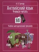 Английский язык. Учимся читать: учебно-методический тренажёр - 0