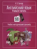 Английский язык. Учимся читать: учебно-методический тренажёр
