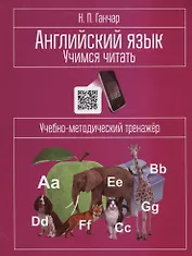 Английский язык. Учимся читать: учебно-методический тренажёр