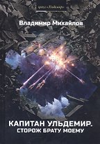 Капитан Ульдемир. Сторож брату моему