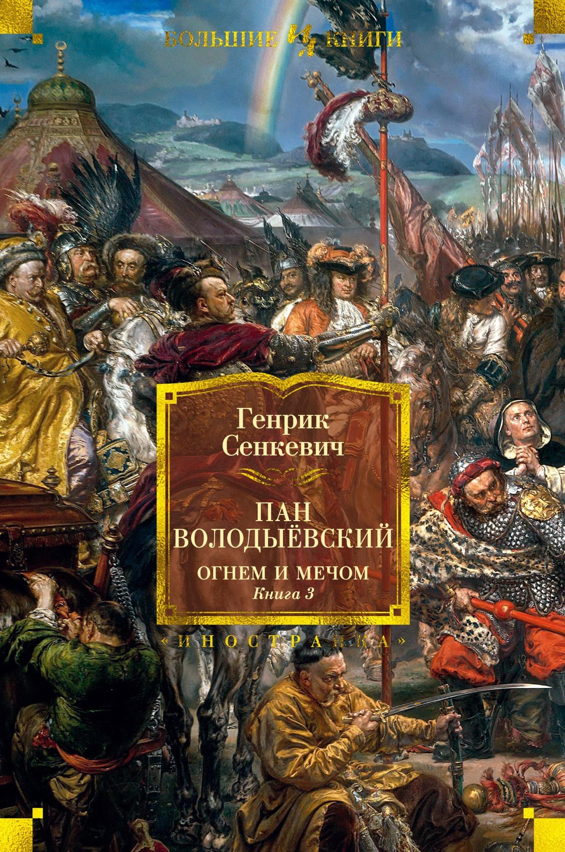 

Огнем и мечом. Книга 3. Пан Володыёвский