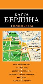 Берлин: карта / 2-е изд.