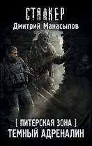 Темный адреналин