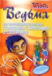 100 чародейских способов как поладить с братьями и сестрами