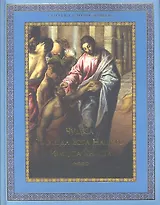 Чудеса Господа Бога нашего Иисуса Христа