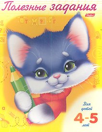 Р Полезные задания Котик (4-5 л.) (м)