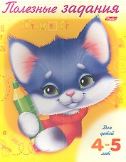 Р Полезные задания Котик (4-5 л.) (м)