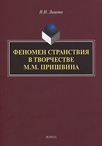 Феномен странствия в творчестве М.М. Пришвина. Монография