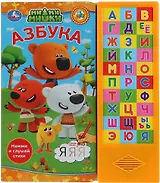 Мимимишки. азбука