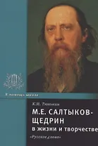 М.Е. Салтыков-Щедрин в жизни и творчестве. Учебное пособие