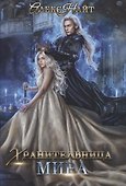 Хранительница мира - 0