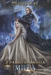 Хранительница мира