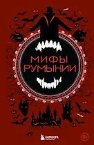 Мифы Румынии