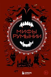 Мифы Румынии