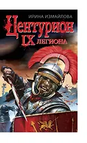 ЦЕНТУРИОН IX легиона