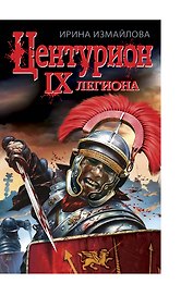 ЦЕНТУРИОН IX легиона